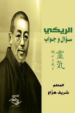 الريكي: سؤال و جواب