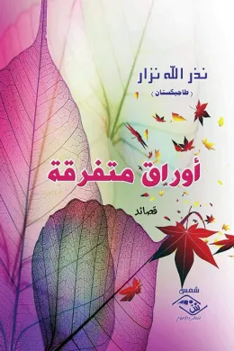 حُب تحت ظلال النبق