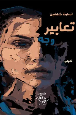 تعابير وجه