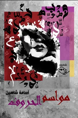 الرحلة إى الطنطل