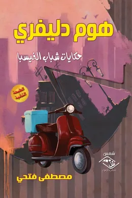 هوم دليفري حكايات شباب الفيسبا