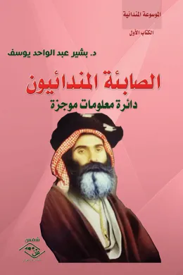 الصابئة المندائيون - دائرة معلومات موجزة