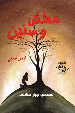 عطش و سنين