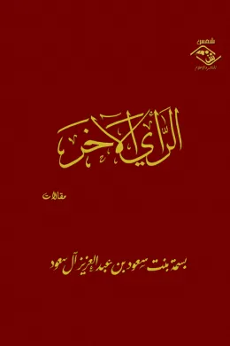 الرأي الآخر