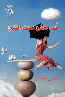 حب دافئ تحت الثلج