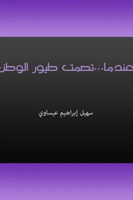 عندما تصمت طيور الوطن