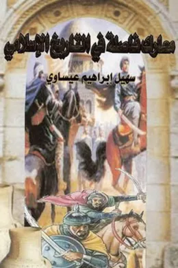 معارك فاصلة في التاريخ الإسلامي