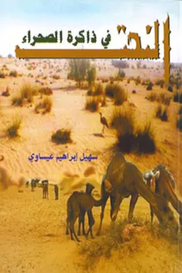 النحت في ذاكرة الصحراء
