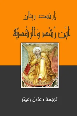 ابن رشد والرشدية
