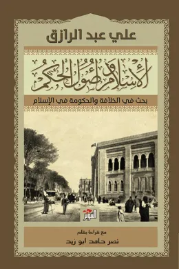 الاسلام واصول الحكم - بحث في الخلافة والحكومة في الاسلام