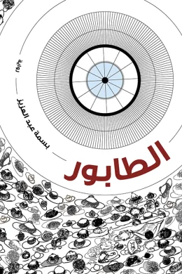 الطابور