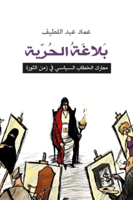 بلاغة الحرية - معارك الخطاب السياسي في زمن الثورة