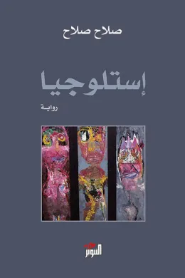 إستلوجيا