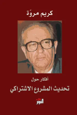 أفكار حول تحديث المشروع الاشتراكي