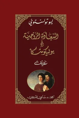 السعادة الزوجية وبوليكوشكا