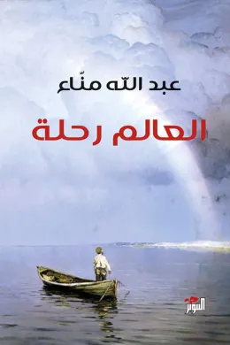 العالم رحلة