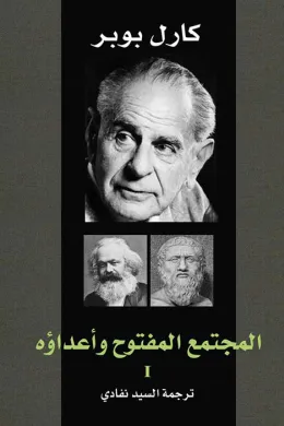المجتمع المفتوح وأعداؤه - الجزء الأول