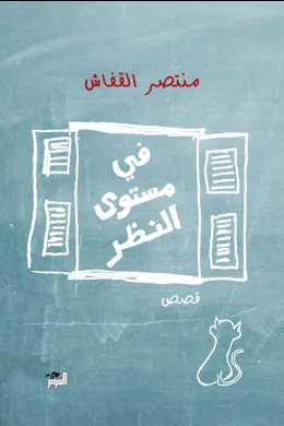 في مستوى النظر