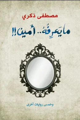 ما يعرفه أمين وخمس روايات أخرى