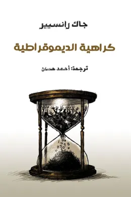 كراهية الديموقراطية