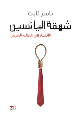 شهقة اليائسين - الانتحار في العالم العربي