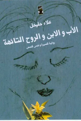 الأب والابن والروح التائهة