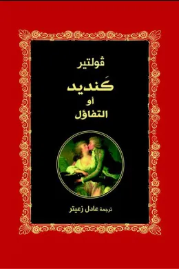كنديد أو التفاؤل