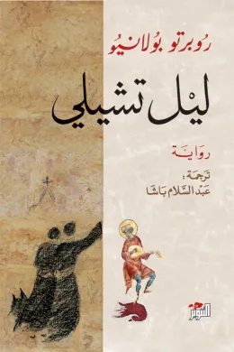 ليل تشيلي