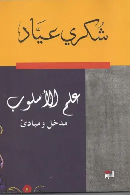 علم الأسلوب - مدخل ومبادئ