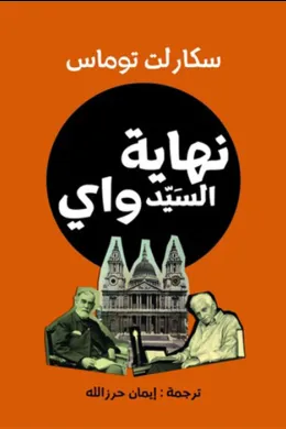 نهاية السيد واي