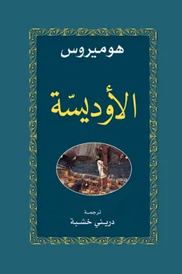الأوديسة