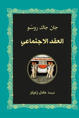 العقد الاجتماعي