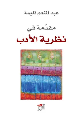 مقدمة في نظرية الأدب