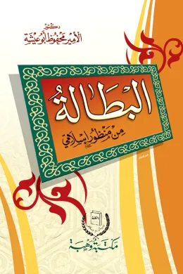 البطالة من منظور إسلامي