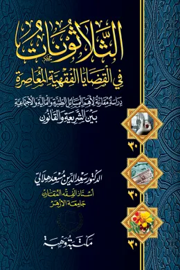 الثلاثونات في القضايا الفقهية المعاصرة بين الشريعة والقانون