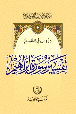 تفسير سورة إبراهيم