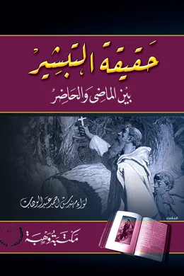 حقيقة التبشير بين الماضي والحاضر