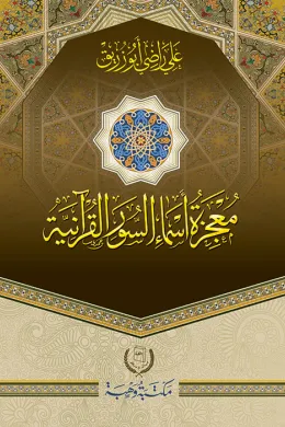 معجزة اسماء السور القرانية