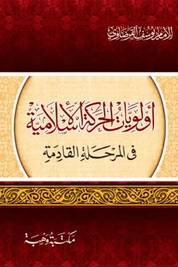 أولويات الحركة الاسلامية في المرحلة القادمة