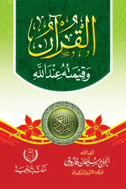 القرآن وقيمته عند الله