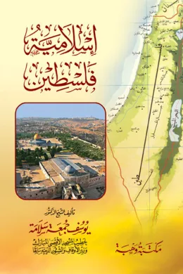 إسلامية فلسطين