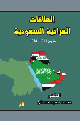 العلاقات العراقية السعودية ما بين 1914-1953
