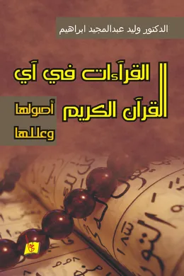 القراءات في آي القرآن الكريم: أصولها وعللها