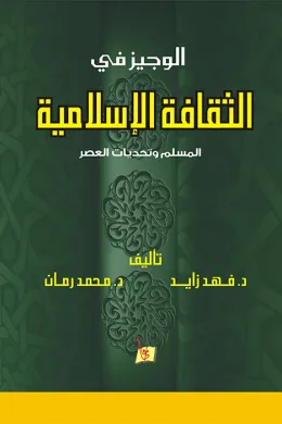 الوجيز في الثقافة الإسلامية 
