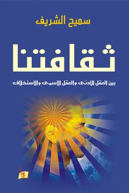 ثقافتنا بين العقل الأدني والعقل الأسمى والإستخلاف