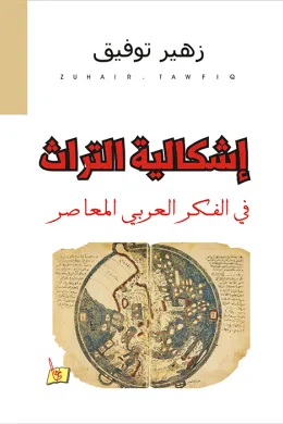 إشكالية التراث في الفكر العربي المعاصر