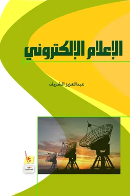 الإعلام الإلكتروني