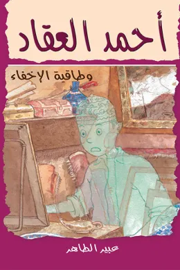 أحمد العقاد وطاقية الإخفاء