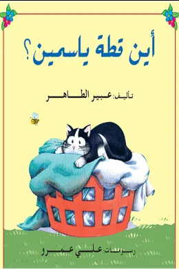 أين قطة ياسمين