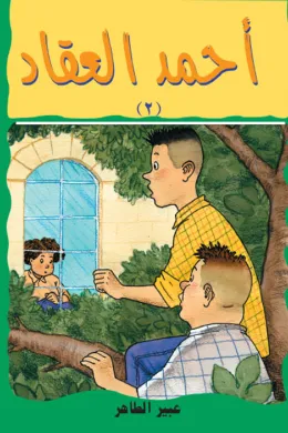 أحمد العقاد (2) 